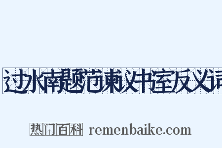过水南题范谏议书室反义词是什么意思的图片